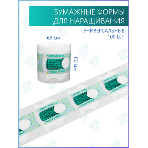 Aeropuffing, одноразовые универсальные формы, 100 шт