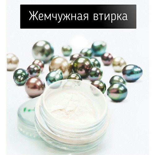 Жемчужная втирка